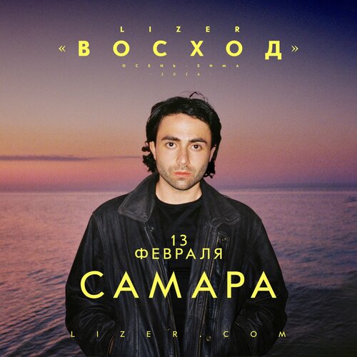 Lizer концерт в Самаре 13 февраля 2026 