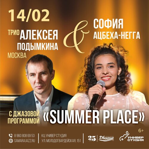 Трио Алексея Подымкина концерт в Самаре 14 февраля 2026 