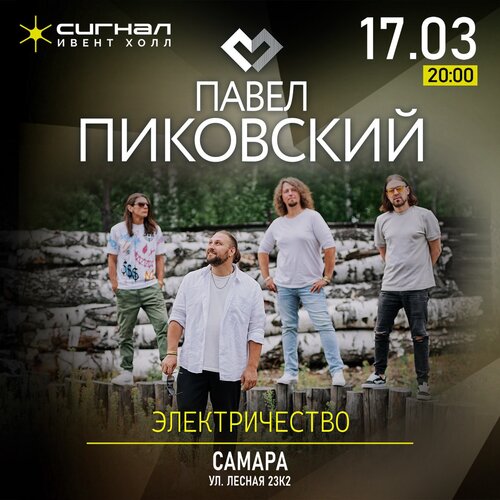 Павел Пиковский концерт в Самаре 17 марта 2026 