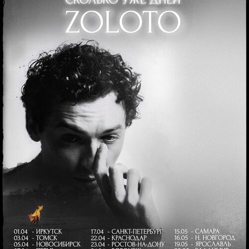 Zoloto концерт в Самаре 15 мая 2026 
