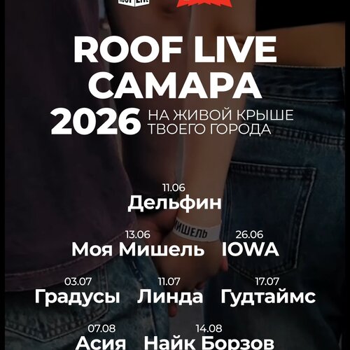 Roof Live: Три дня дождя концерт в Самаре 4 сентября 2026 