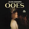 Ooes концерт в Самаре 20 мая 2022 