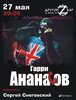 Гарри Ананасов концерт в Самаре 27 мая 2022 