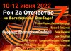 Рок Zа Отечество концерт в Самаре 10 июня 2022 