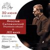 Ярослав Сапожинский концерт в Самаре 30 июня 2022 