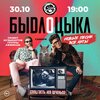 Быдлоцыкл концерт в Самаре 30 октября 2022 