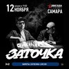 Заточка концерт в Самаре 12 ноября 2022 