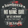 Bambozza концерт в Самаре 9 декабря 2022 
