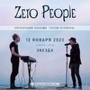 Zero People концерт в Самаре 12 января 2023 