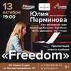 Юлия Перминова концерт в Самаре 13 октября 2023 
