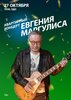 Евгений Маргулис концерт в Самаре 27 октября 2023 