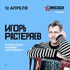 Игорь Растеряев концерт в Самаре 12 апреля 2024 
