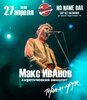 Макс ИвАнов концерт в Самаре 27 апреля 2024 