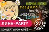 Лина Party концерт в Самаре 27 апреля 2024 