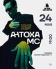 Антоха MC концерт в Самаре 24 мая 2024 