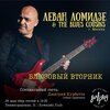Леван Ломидзе & The Blues Cousins концерт в Самаре 28 мая 2024 