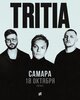 Tritia концерт в Самаре 18 октября 2024 