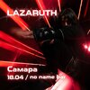 Lazaruth концерт в Самаре 18 апреля 2025 