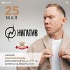 Нигатив концерт в Самаре 25 мая 2025 