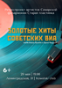 Золотые хиты советских ВИА концерт в Самаре 29 мая 2025 