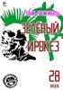 Зелёный ирокез концерт в Самаре 28 июня 2025 