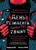 День резидента концерт в Самаре 28 ноября 2025 