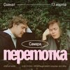 Перемотка концерт в Самаре 13 марта 2026 