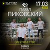 Павел Пиковский концерт в Самаре 17 марта 2026 