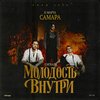 Молодость внутри концерт в Самаре 21 марта 2026 