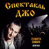 Спектакль Джо концерт в Самаре 23 марта 2026 