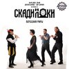 Скади и Локи концерт в Самаре 10 апреля 2026 
