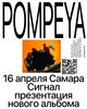 Pompeya концерт в Самаре 16 апреля 2026 