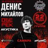 Денис Михайлов концерт в Самаре 19 апреля 2026 