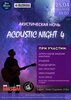 Acoustic Night концерт в Самаре 25 апреля 2026 