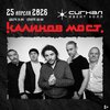 Калинов Мост концерт в Самаре 25 апреля 2026 