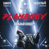 Plamenev концерт в Самаре 18 сентября 2026 
