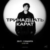 Тринадцать карат концерт в Самаре 29 ноября 2026 